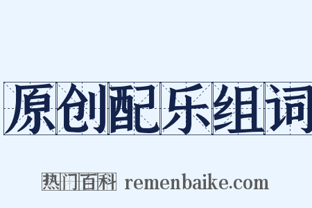 原创配乐组词是什么意思的图片